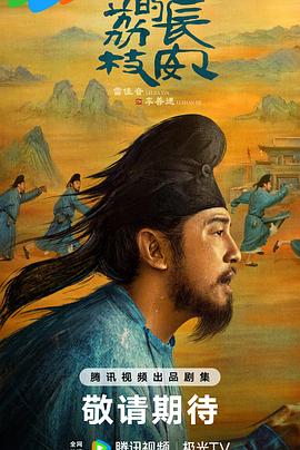 海角社区破解版《长安的荔枝[预告片]》免费在线观看