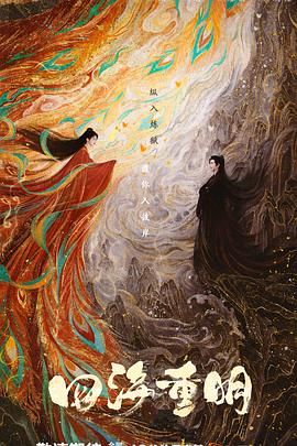 海角社区成人版《四海重明》免费在线观看