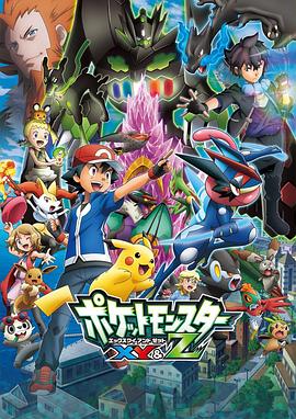 海角社区破解版《精灵宝可梦XY&Z ポケットモンスター XY&Z》免费在线观看