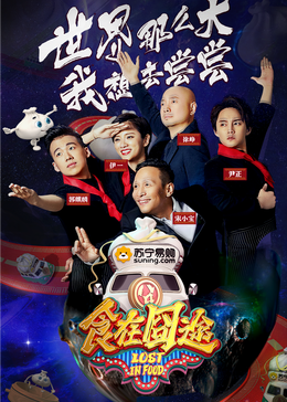 海角社区破解版《食在囧途2024》免费在线观看