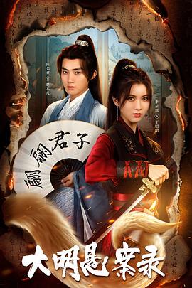 海角社区破解版《大明悬案录之泥犁篇》免费在线观看