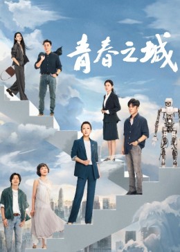 海角社区破解版《青春之城》免费在线观看