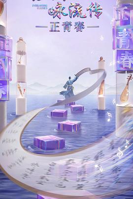 海角社区成人版《经典咏流传·正青春》免费在线观看