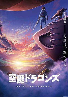 海角社区成人版《猎龙飞船》免费在线观看
